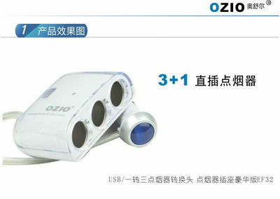 【OZIO奥舒尔 汽车USB/一转三点烟器转换头 点烟器插座 EF32 分线器】价格,厂家,图片,车载逆变器/车载电源,义乌三立电子商务有限公司